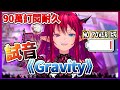 【IRyS】&quot;No Power&quot;版《Gravity》試音|聽著聽著拳頭就硬了(X【90萬訂閱耐久】【中文字幕】【hololive剪輯翻譯】