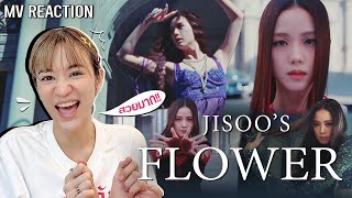 JISOO - '꽃(FLOWER)' M/V [Reaction] ที่มาของคำว่าลูกรักพระเจ้า สวยตะโกนนน