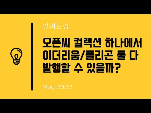 오픈씨 하나의 컬렉션에서 이더리움과 폴리곤으로 NFT 발행하는 방법 