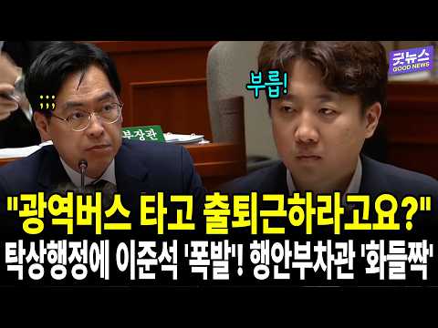 "<strong>광역버스</strong> 타고 출퇴근하라고요?" 탁상행정에 이준석 '폭발'! 행안부차관 '화들짝'