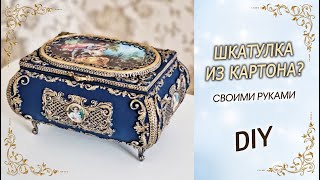 Шикарная ШКАТУЛКА-ЛАРЕЦ ИЗ КАРТОНА своими руками DIY