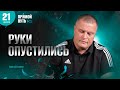 Сергей Еничев | Руки опустились | интервью | Тамбов