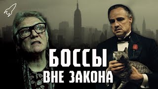 Боссы вне закона (топ боссов из криминальных фильмов) [RocketMan]