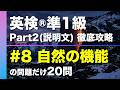 【#8 自然の機能】英検®︎準1級リスニング Part2(説明文) タイプ別徹底攻略20問 本試験形式・印刷可能PDFあり