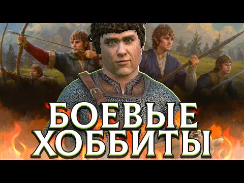 БОЕВЫЕ ХОББИТЫ в Crusader Kings 3: Властелин Колец