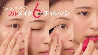 【ティントコスメチャレンジ】ティントだけでフルメイクしてから、6時間後を検証！落ちやすさは？ちゃんと色は残ってる？NARS＊キャンメイク＊コジット＊ピメルテット＊エチュードハウス