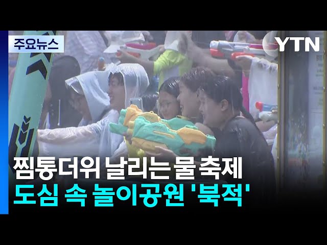 물총 싸움·퍼레이드까지...놀이공원 '물 축제' 활기 / YTN