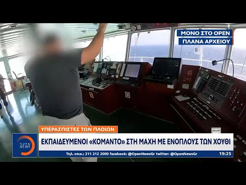 Υπερασπιστές των πλοίων: Εκπαιδευμένοι κομάντο στη μάχη με ενόπλους των Χούθι | Ethnos