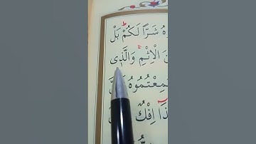 سورة النور الأية 11 إلى 12 القارئ سعد الغامدي
