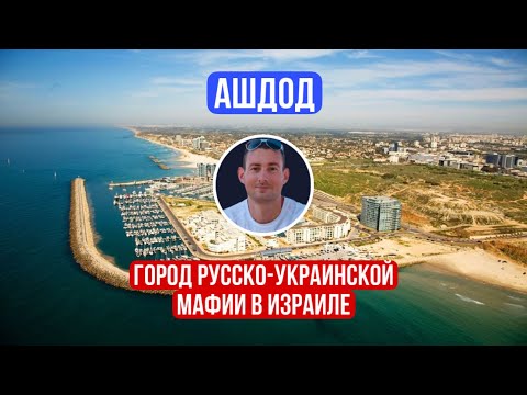 Ашдод - город русско-украинской мафии в Израиле