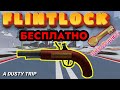 КАК ПОЛУЧИТЬ FLINTLOCK (КРЕМНЁВЫЙ ПИСТОЛЕТ) В ПЫЛЬНОЙ ПОЕЗДКЕ (НОВЫЙ КВЕСТ)