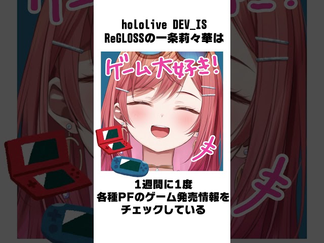 【雑学】オタクに優しいギャル‥に見せかけたオタクは好きですか！？【#一条莉々華 #hololivedev_is #ReGLOSS #shorts】のサムネイル