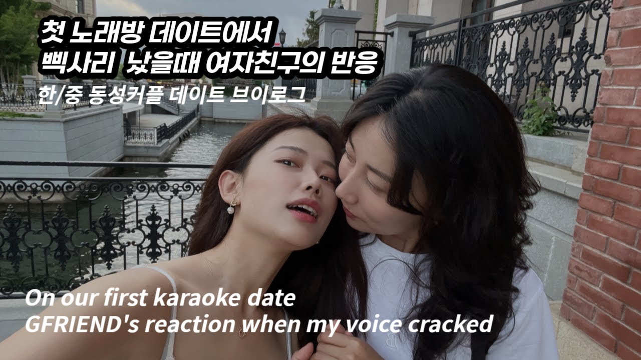 (eng)[LES|VLOG]한중 동성커플 | 뽀뽀하고 싶어 | 맛집 돌아다니기 |중국 다롄| 우리첫 노래방 데이트|레즈커플| gl