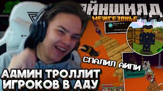 видео: #27 АДМИН ТРОЛЛИТ НА МЕЖСЕЗОНЬЕ! СПАЛИЛ АЙПИ! Майншилд Межсезонье картинка: #27 АДМИН ТРОЛЛИТ НА МЕЖСЕЗОНЬЕ! СПАЛИЛ АЙПИ! Майншилд Межсезонье