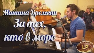 Машина Времени - За тех, кто в море (Максим Любачевский cover)