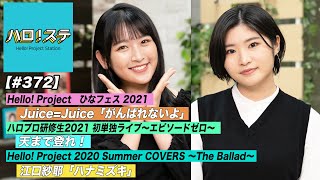 【ハロ！ステ#372​​​​​​​​​​】ひなフェス2021Juice=JuiceLIVE！ハロプロ研修生初単独ライブ！江口紗耶ソロ歌唱映像！MC：加賀楓＆小野瑞歩