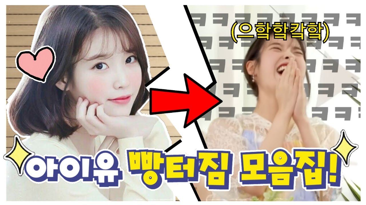 아이유 웃음 모음집!♡ (귀여움 주의!)