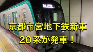 京都市営地下鉄新車の20系　発車動画