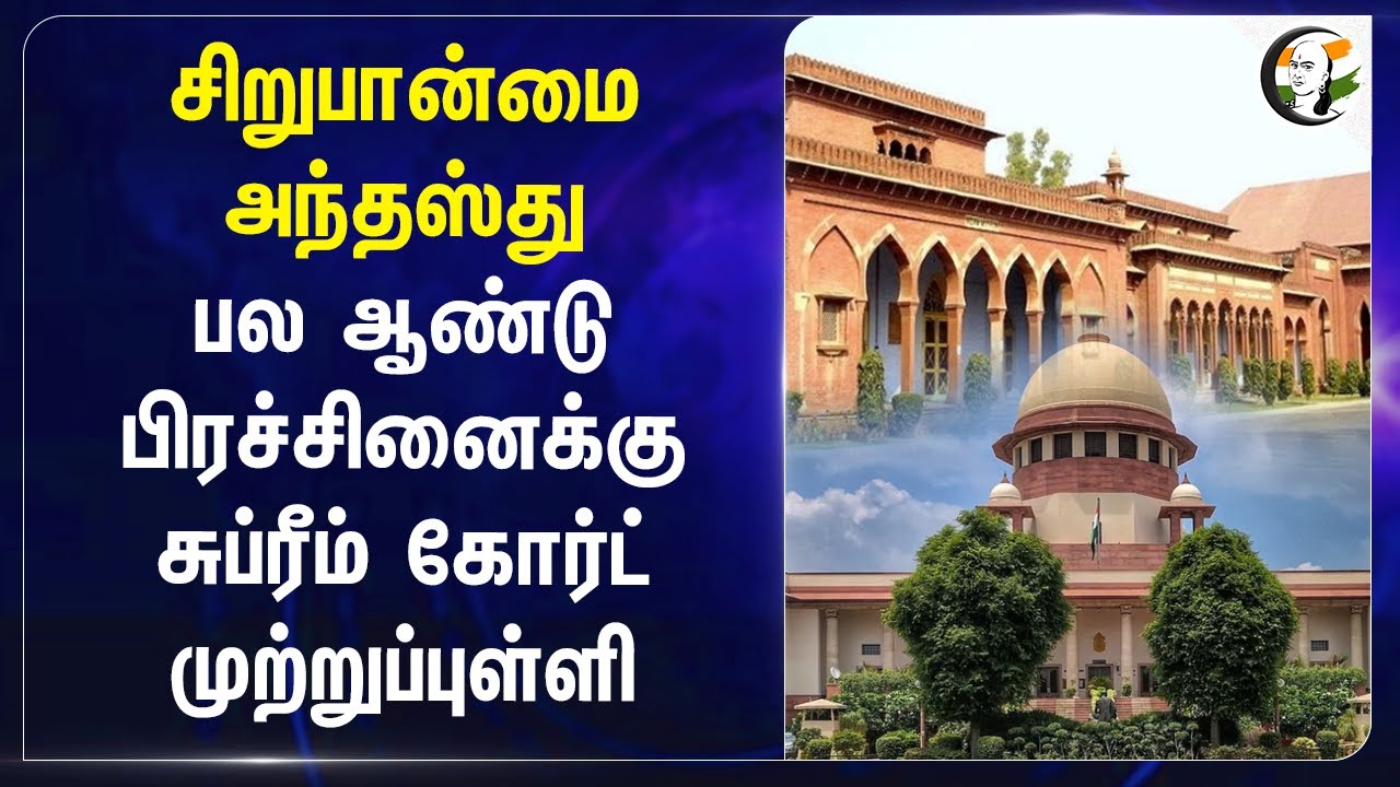 ⁣Minority Status.. பல ஆண்டு பிரச்சினைக்கு Supreme Court முற்றுப்புள்ளி | Aligarh Muslim University