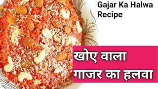 Gajar halwa recipe || Khoya/Mawa Wala gajar ka tasty halwa | खोए वाला गाजर का हलवा | #gajar ka halwa