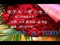 新曲!11/8  発売 内田あかり『ホテル・サンセット』cover  by  YUKO