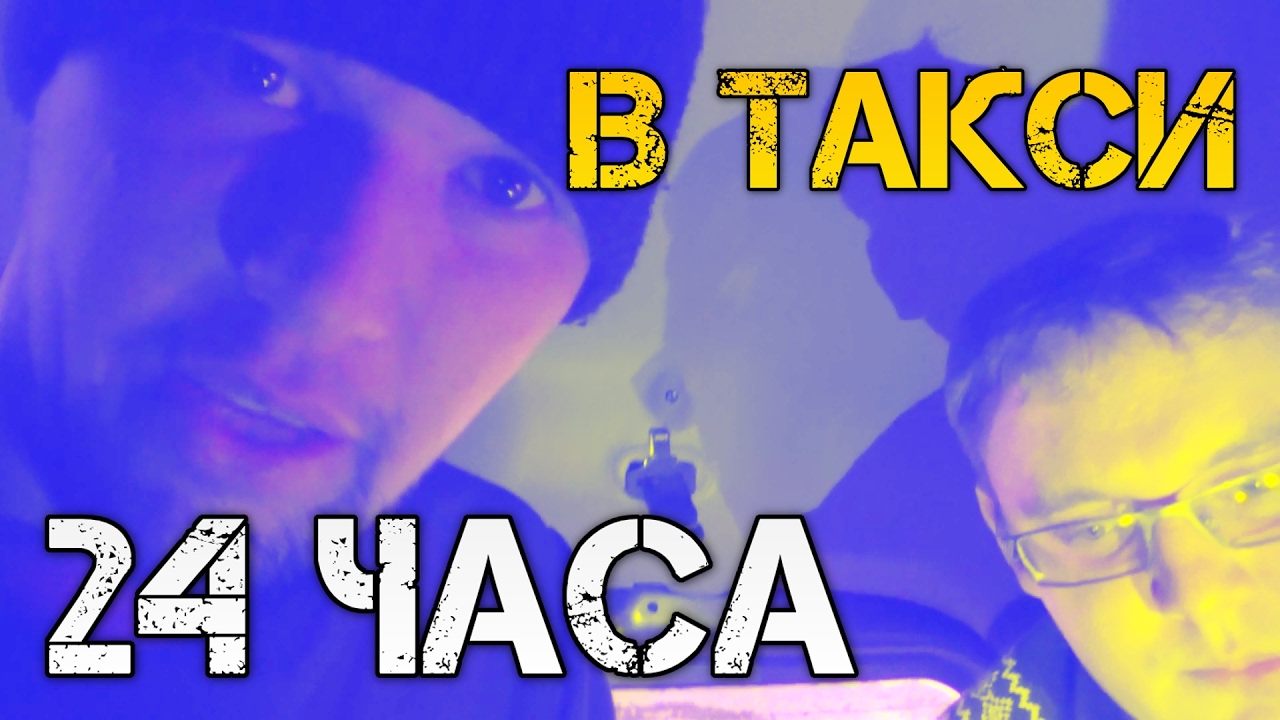 24 часа в багажнике