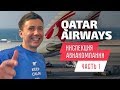 Qatar Airways (Катарские Авиалинии): инспекция Катар Эйрвейз