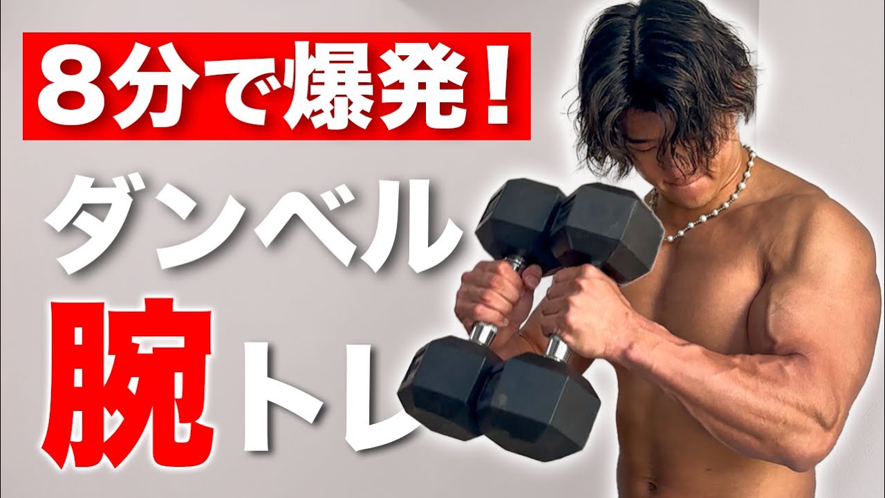 ダンベル　トレーニング　筋トレ 全身筋トレ20分間】ダンベル1つで効果的に鍛える全身トレーニング4