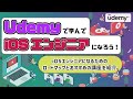 Udemy講座を活用してiOSエンジニアに転身！おすすめの講座とiOSエンジニアのロードマップを紹介
