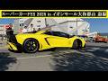 【Supercar】2025.11.16 スーパーカーFES 2025 in イオンモール大和郡山 退場【Custom car】