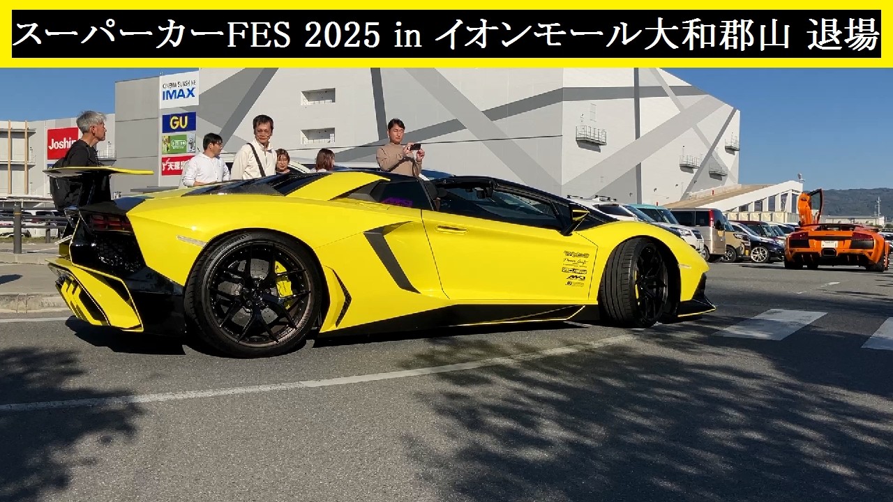 【Supercar】2025.11.16　スーパーカーFES 2025 in イオンモール大和郡山 退場【Custom car】