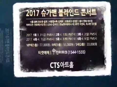 2017 슈가맨 블라인드 이벤트