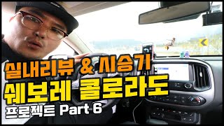 쉐보레 콜로라도 시승기 연비 배기음  & 실내 인테리어  리뷰