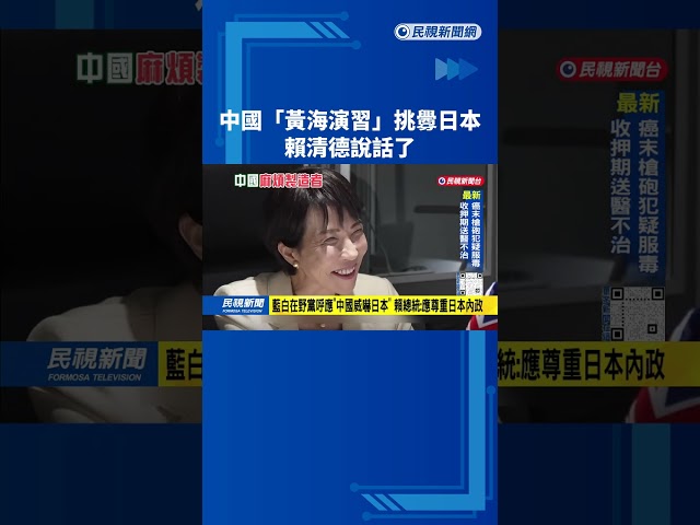 威嚇日本! 中國連3天"黃海演習" 賴總統:別成為麻煩製造者－民視台語新聞
