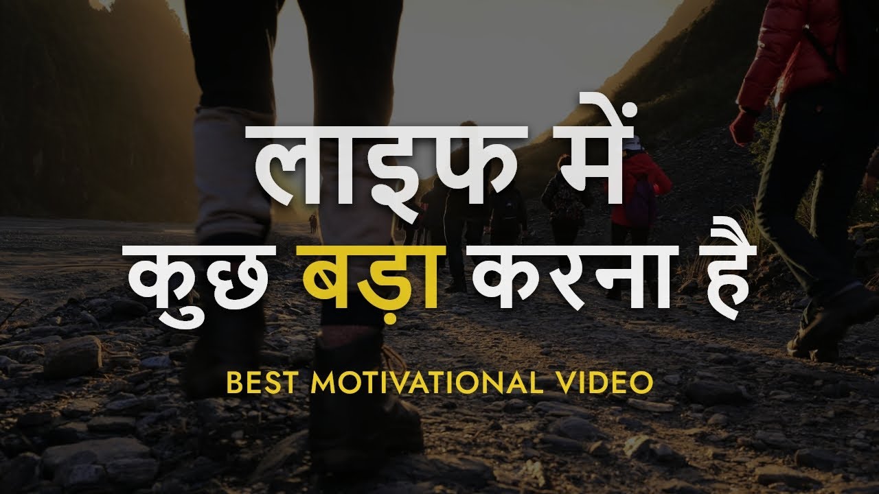 Kuch Bada Karna Hai Motivational video in Hindi by Hindi Motive YouTube