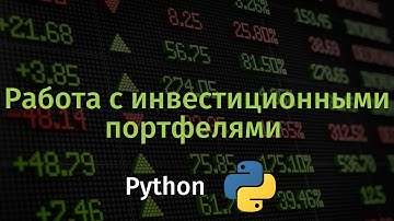 Работа с инвестиционными портфелями в Python. Библиотека okama