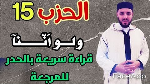 حزب- 15-|| ولـو آنــنّــآ || قرآءة سـريعه للمراجعة والتكرار برواية ورش عن نافع .