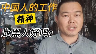 中国人的工作态度和精神与黑人比，会强出很多吗
