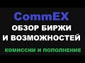 CommEX ОБЗОР КРИПТОВАЛЮТНОЙ БИРЖИ! КАК ТОРГОВАТЬ, КАК ПОПОЛНЯТЬ И КАКИЕ КОМИССИИ ЗА ТОРГОВЛЮ И ВЫВОД