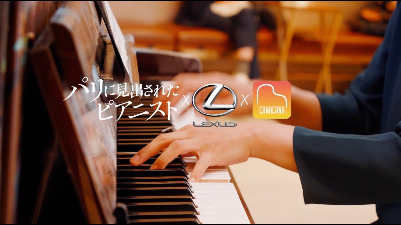 LEXUSピアノ弾いたら動画がオシャレになった - 映画「パリに見出されたピアニスト」-J.S.バッハ: 平均律クラヴィーア曲集第1巻-第2番ハ短調BWV847-CANACANA