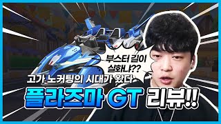 『플라즈마 GT 리뷰』 로켓 콘이랑 같이끼면 사실상 무한부스터 모드?!?!