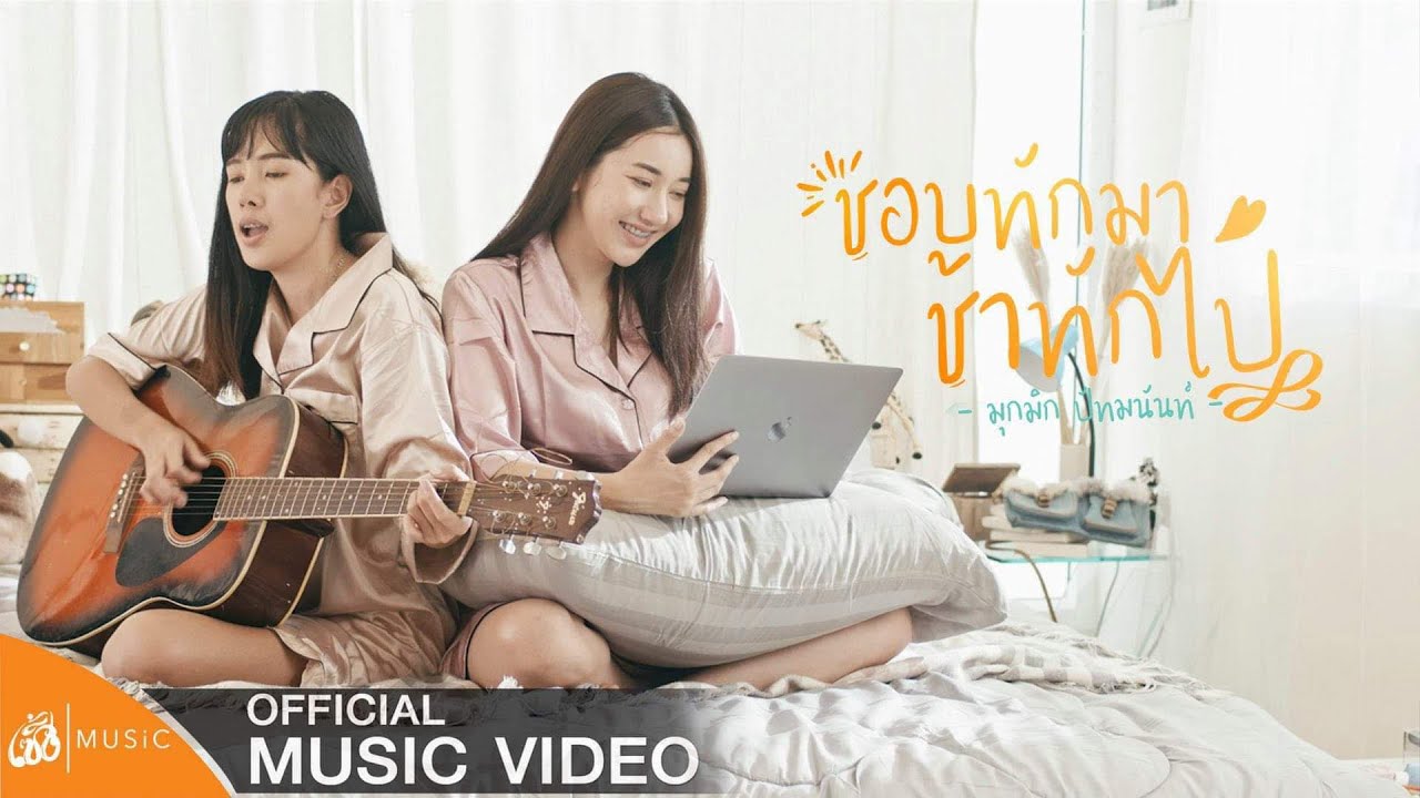 ชอบทักมา ช้าทักไป - มุกมิก ปัทมนันท์ : เซิ้ง|Music【Official MV】