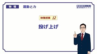 【高校物理】　運動と力12　投げ上げの速度と位置　（２０分）