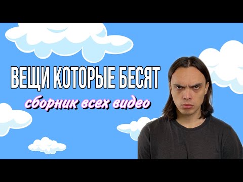 «ВЕЩИ КОТОРЫЕ БЕСЯТ" (подборка всех видео) - ALEXLON