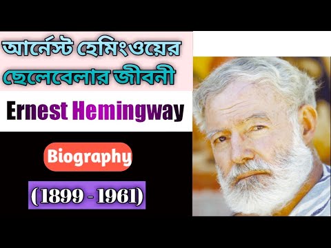 আর্নেস্ট হেমিংওয়ের ছেলেবেলার কাহিনী বাংলায় // Ernest Hemingway// Bangla Biography