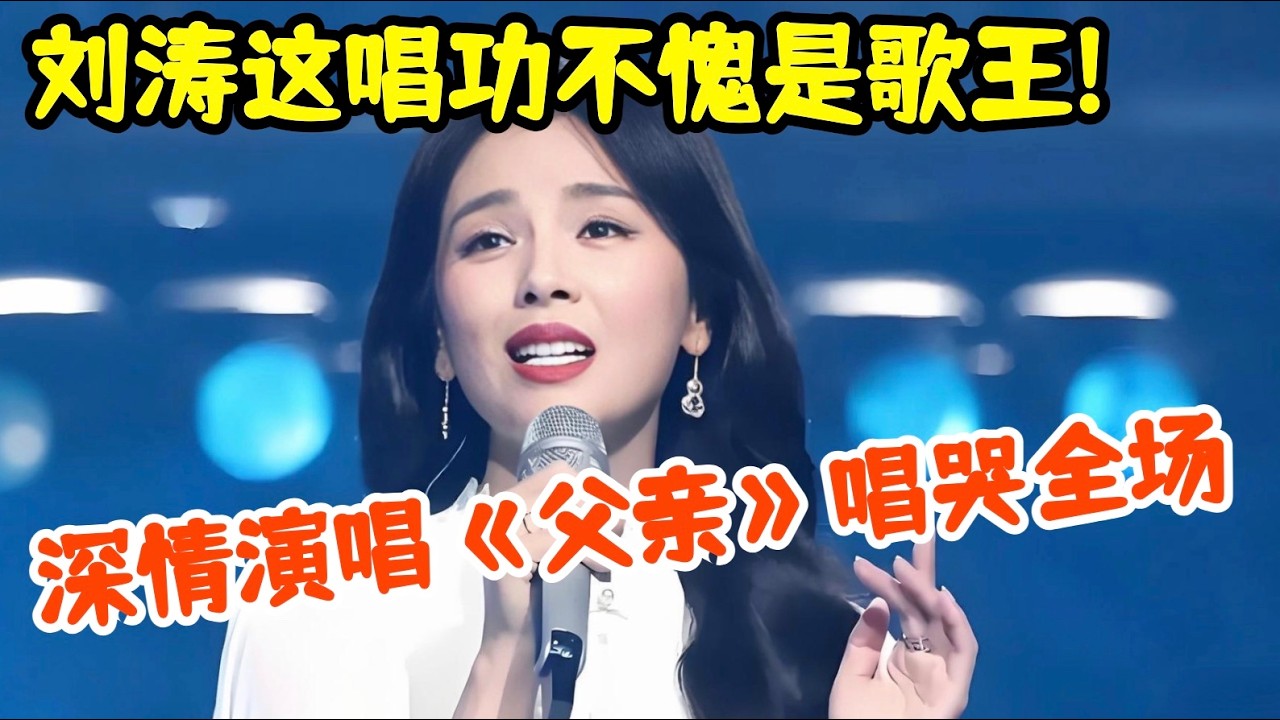 刘涛这唱功不愧是歌王!深情演唱《父亲》,一开口太惊艳,台下明星泪流满面【中剧盛典】
