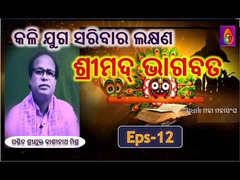 ଶ୍ରୀମଦ୍ ଭାଗବତ ପୁରାଣ-କଳି ଯୁଗ ସରିବାର ଲକ୍ଷଣ#Eps-12#kashinathMishra#Devotional#KalkiAvatar