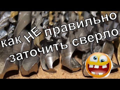 Видео: Как НЕ правильно заточить сверло. Но сверлить будет хорошо!