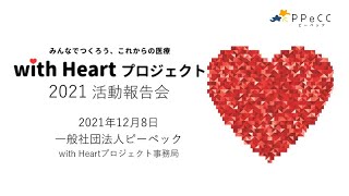 with Heartプロジェクト2021活動報告会