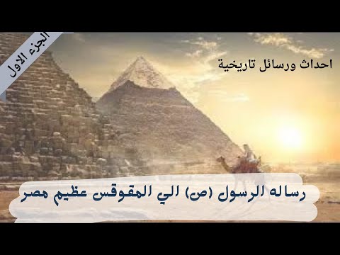 ما هى رساله الرسول ص الي المقوقس عظيم مصر